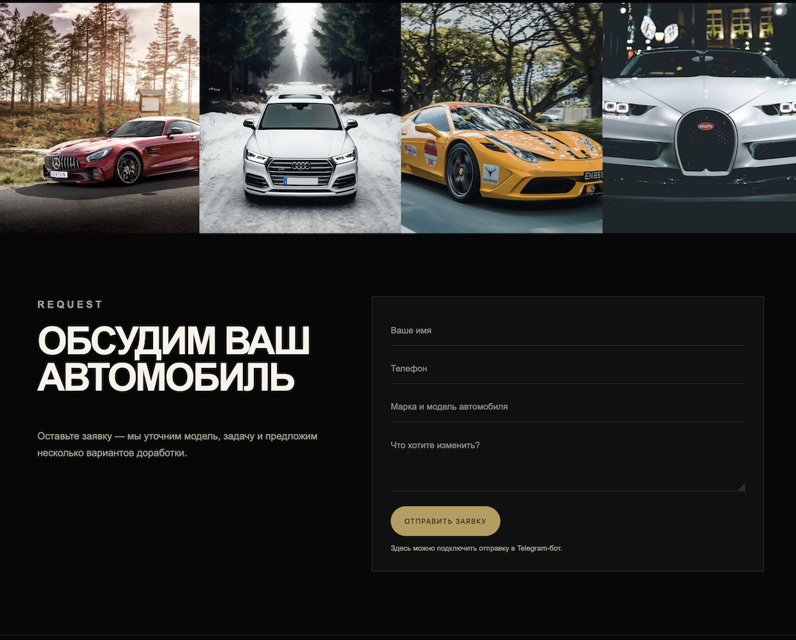 Форма заявки на лендинге студии тюнинга